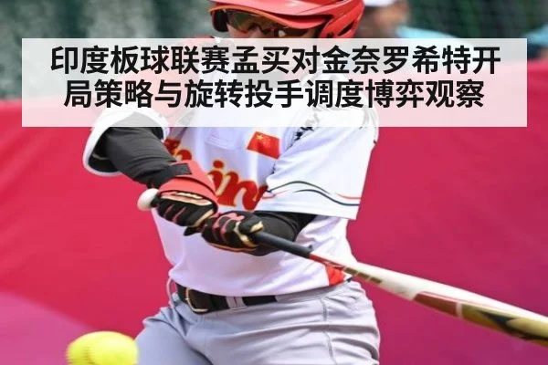 印度板球联赛孟买对金奈罗希特开局策略与旋转投手调度博弈观察